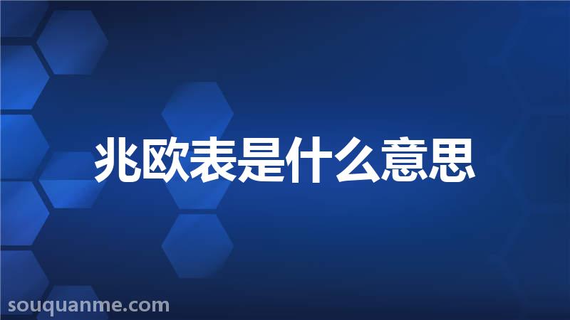 兆欧表是什么意思 兆欧表的读音拼音 兆欧表的词语解释